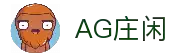 AG庄闲·(中国)集团